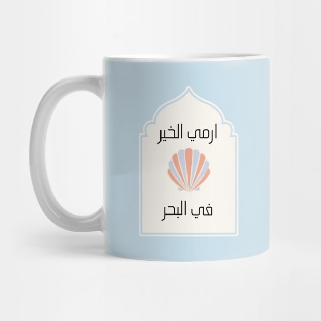 Inspirational Yemeni design with Arabic Writing | Throw Good Into the Sea by DiwanHanifah